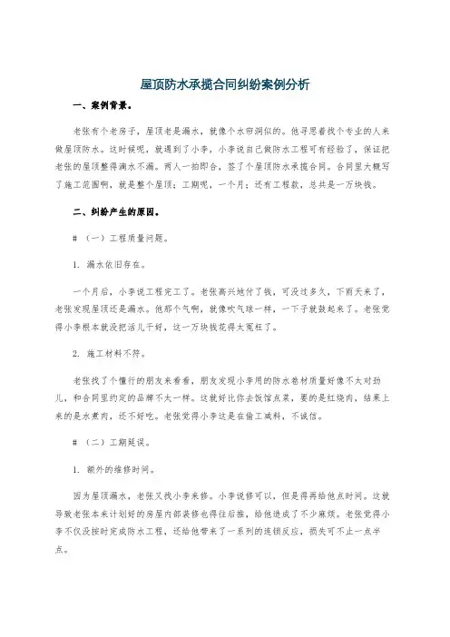 屋顶防水承揽合同纠纷案例分析