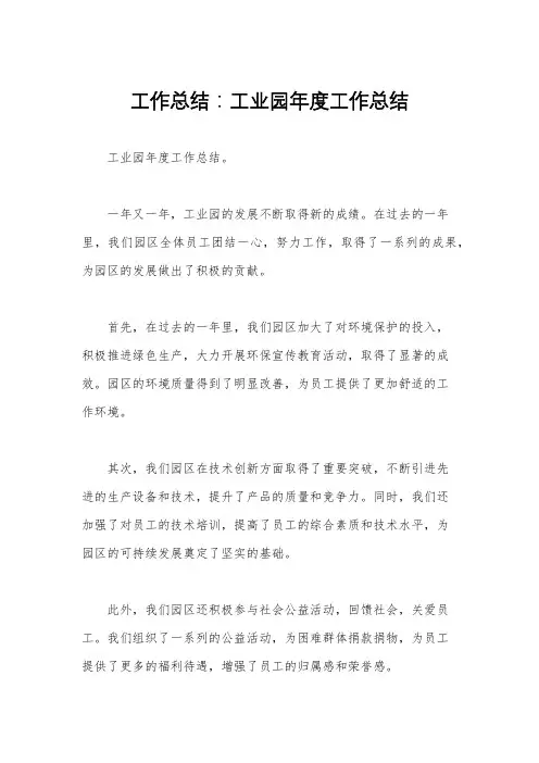 工作总结：工业园年度工作总结