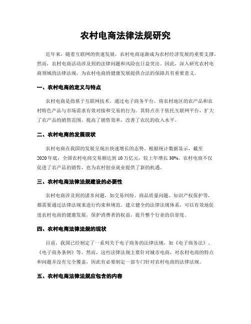 农村电商法律法规研究