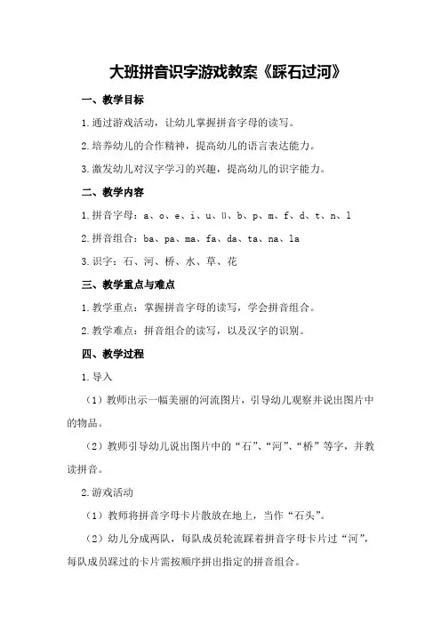 大班拼音识字游戏教案《踩石过河》