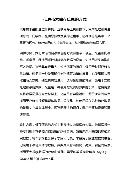 信息技术储存信息的方式