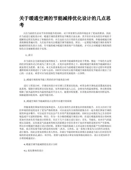 关于暖通空调的节能减排优化设计的几点思考