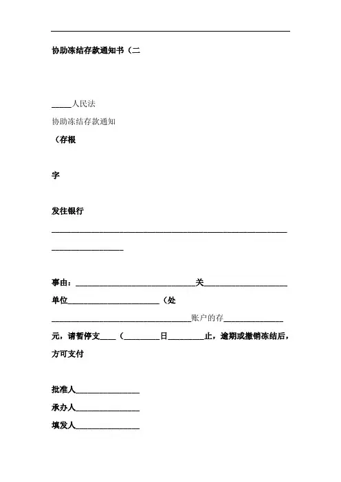 协助冻结存款通知书二