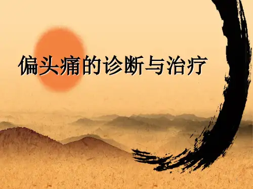 偏头痛的诊断与治疗ppt课件