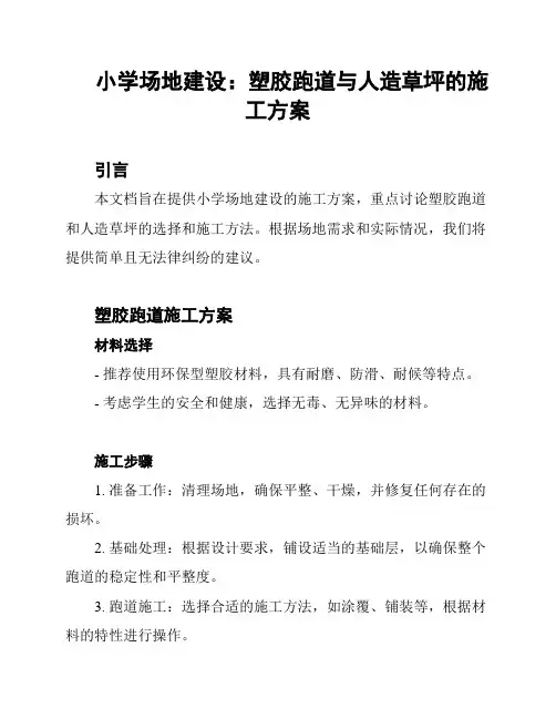 小学场地建设：塑胶跑道与人造草坪的施工方案