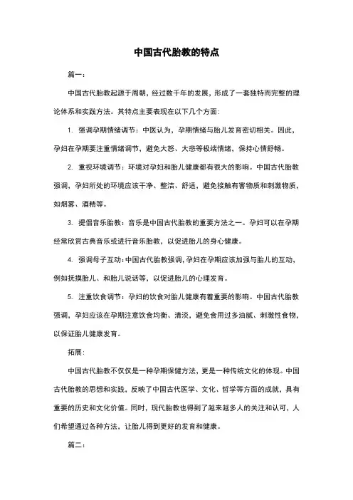 中国古代胎教的特点