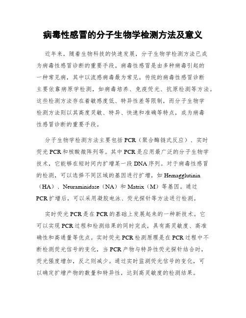 病毒性感冒的分子生物学检测方法及意义