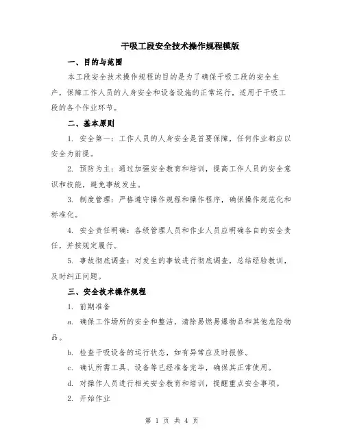 干吸工段安全技术操作规程模版