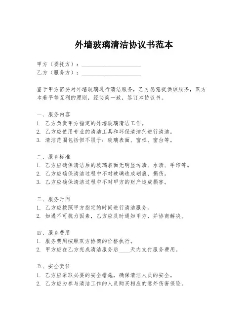 外墙玻璃清洁协议书范本
