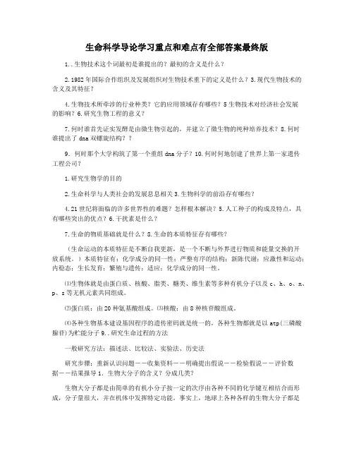 生命科学导论学习重点和难点有全部答案最终版