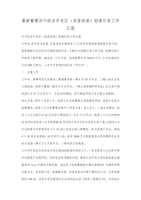 最新整理济宁经济开发区安居街道招商引资工作汇报范文.docx