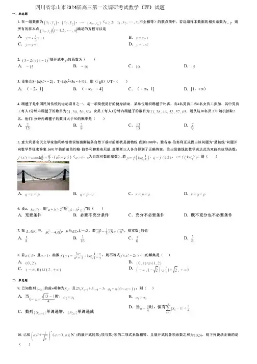 四川省乐山市2024届高三第一次调研考试数学(理)试题