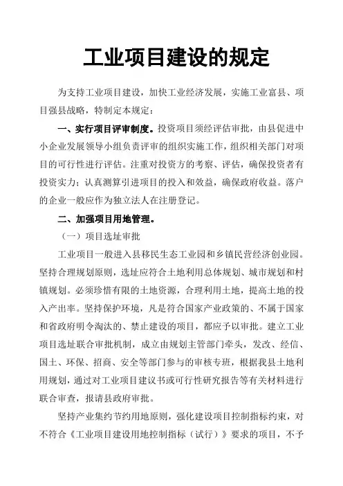 工业项目建设的规定