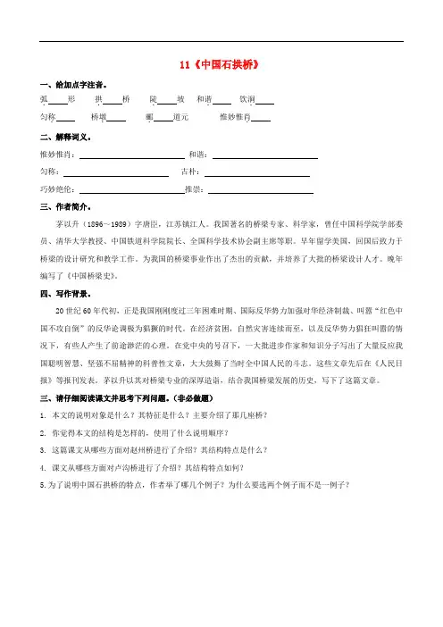 八年级语文上册 第3单元 11《中国石拱桥》预习学案(无答案)(新版)新人教版