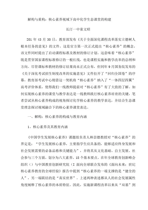 解构与重构核心素养视域下高中化学生态课堂的构建