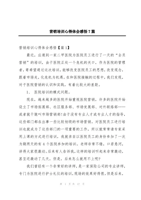 营销培训心得体会感悟7篇