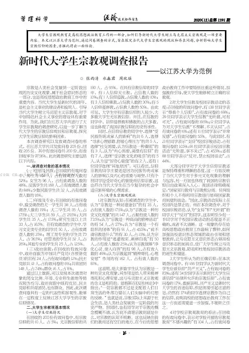 新时代大学生宗教观调查报告