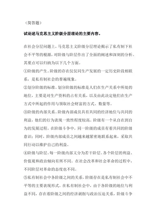 简述马克思的“阶级分层论”的内容