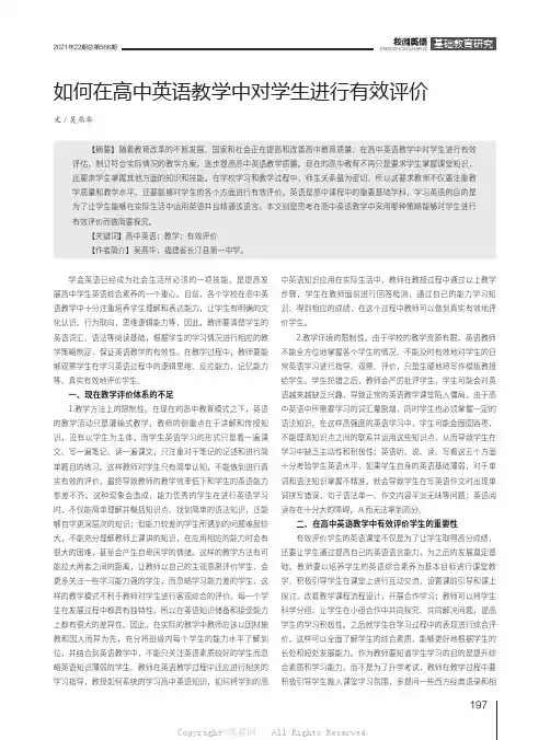 如何在高中英语教学中对学生进行有效评价