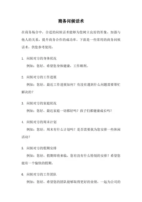 商务问候话术