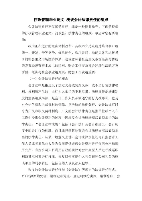 行政管理毕业论文 浅谈会计法律责任的组成