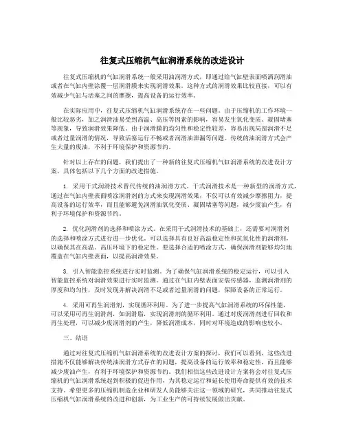 往复式压缩机气缸润滑系统的改进设计