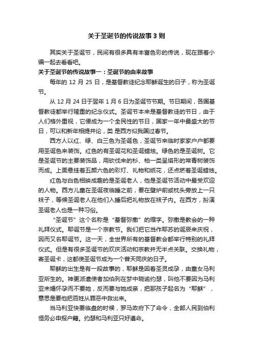 关于圣诞节的传说故事3则