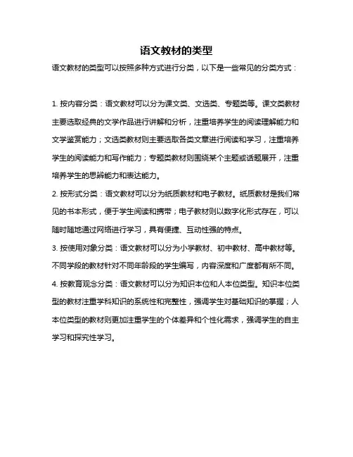 语文教材的类型