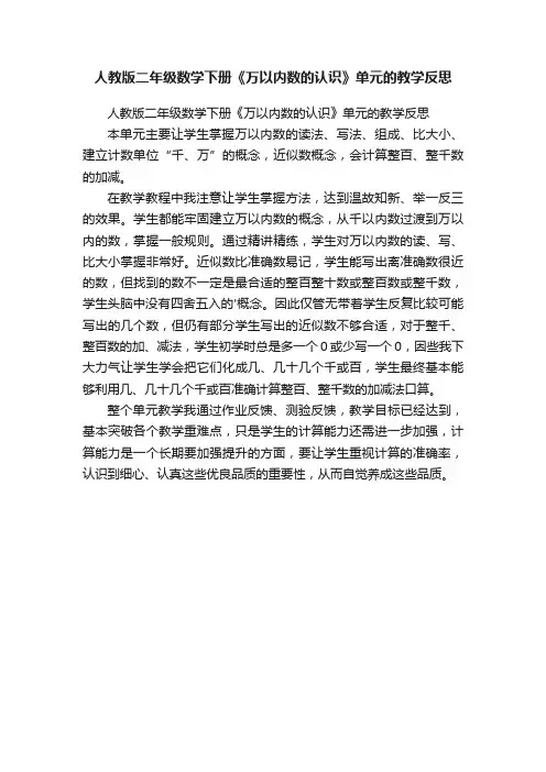 人教版二年级数学下册《万以内数的认识》单元的教学反思