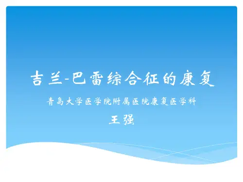 吉兰-巴雷综合征的康复知识讲解
