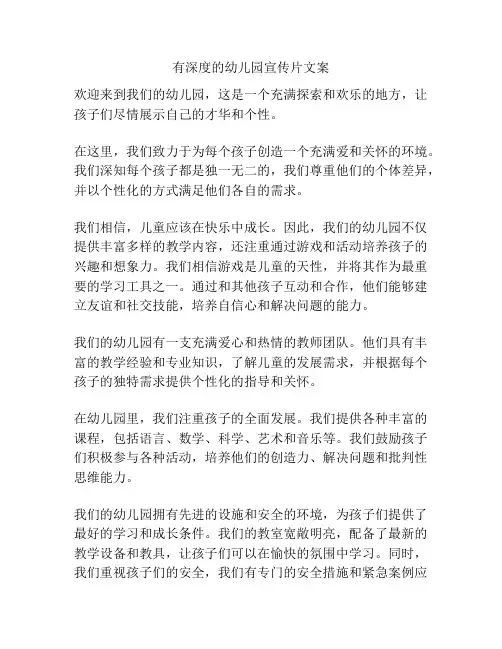 有深度的幼儿园宣传片文案