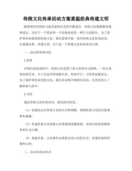 传统文化传承活动方案重温经典传递文明