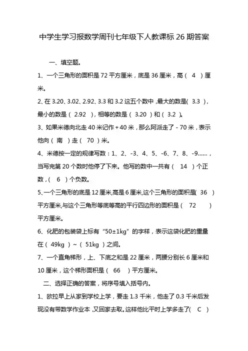 中学生学习报数学周刊七年级下人教课标26期答案