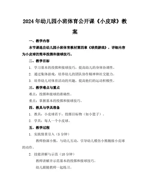 2024年幼儿园小班体育公开课《小皮球》教案