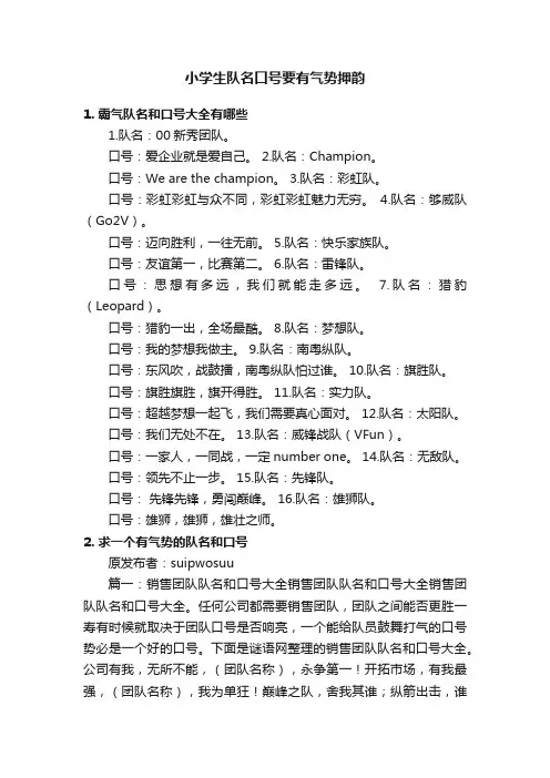 小学生队名口号要有气势押韵