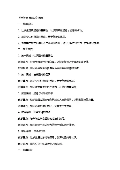 《我坚持我成功》教案