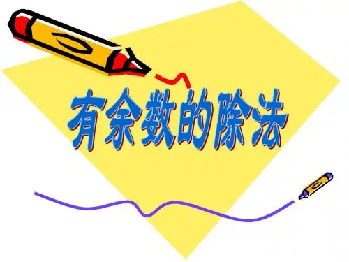 有余数的除法课件