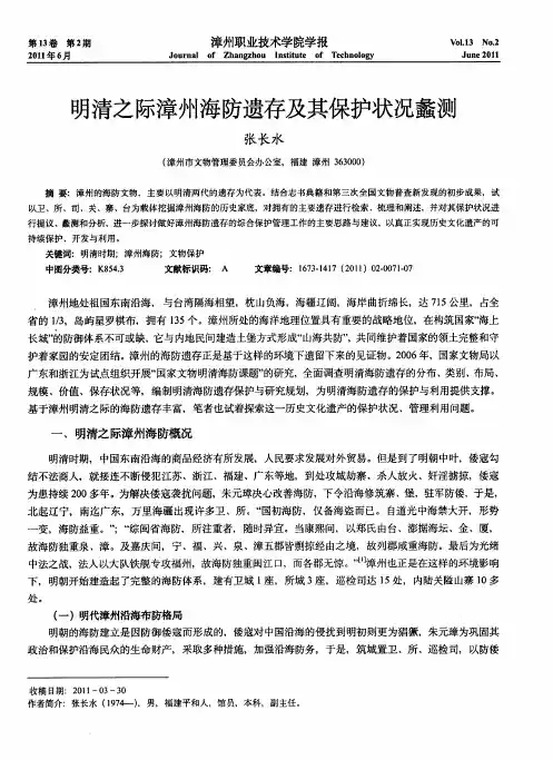 明清之际漳州海防遗存及其保护状况蠡测