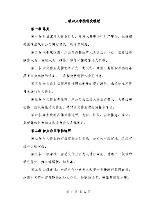 三级动火审批制度模版(二篇)
