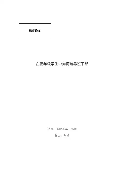 在低年级学生中如何培养班干部