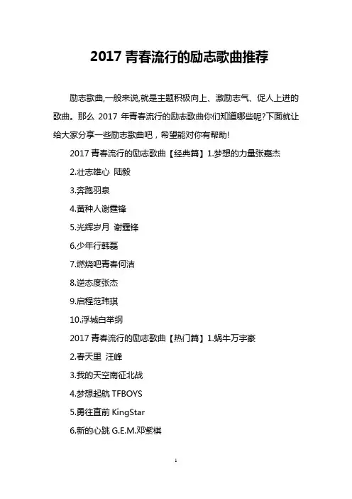 2017青春流行的励志歌曲推荐