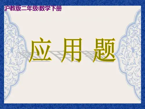 沪教版二年下《应用题》PPT省优获奖课件`