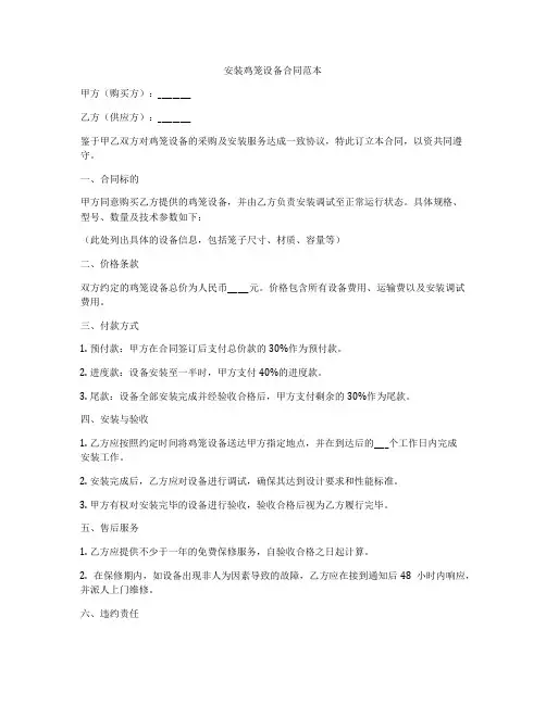 安装鸡笼设备合同范本