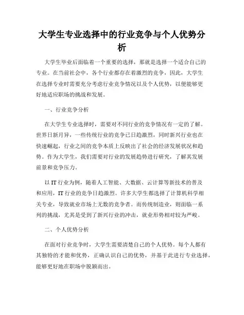 大学生专业选择中的行业竞争与个人优势分析