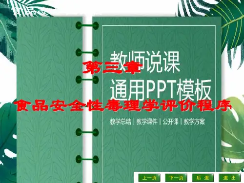 第三章食品安全性毒理学评价程序
