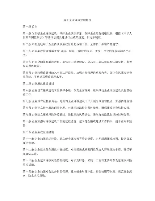 施工企业廉政管理制度