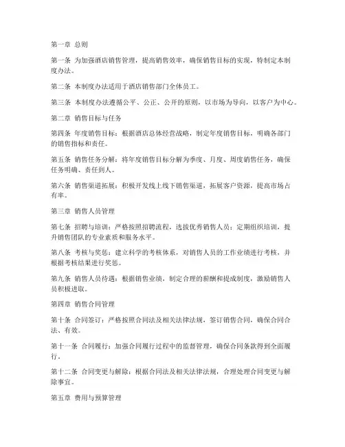 酒店销售管理制度办法