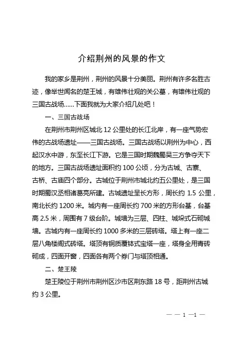 介绍荆州的风景的作文