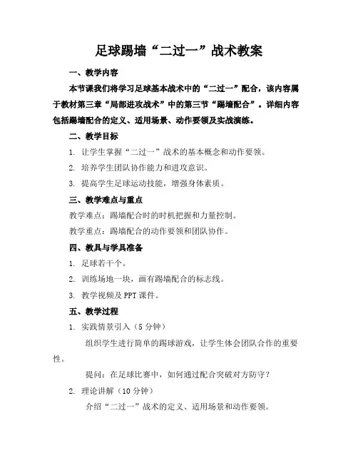 足球踢墙“二过一”战术教案