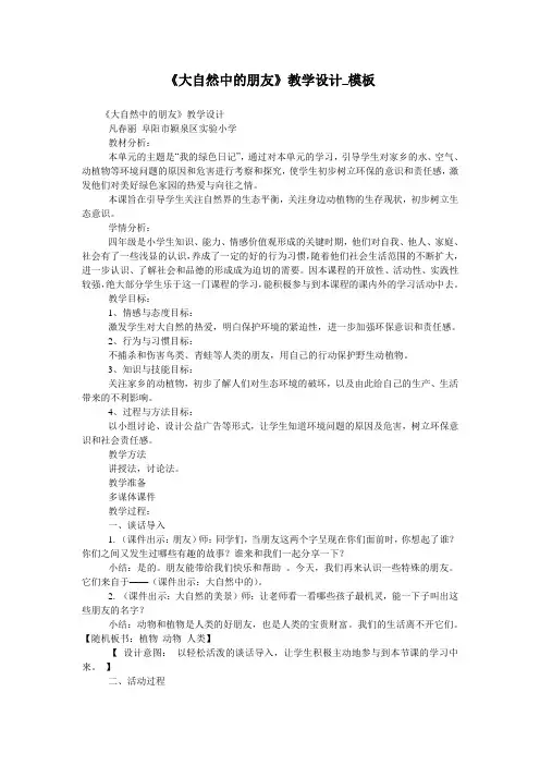 《大自然中的朋友》教学设计_模板
